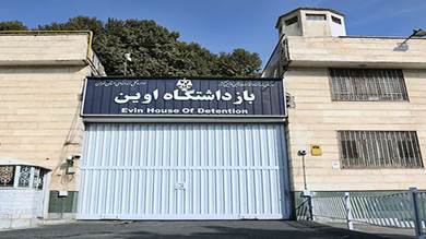 سجن إيفين في العاصمة الإيرانية طهران